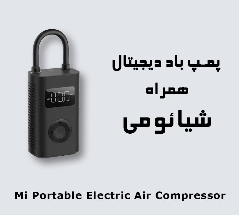 پمپ باد شیائومی نسخه 2